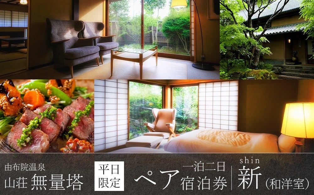 
            【平日限定】山荘無量塔　ペア宿泊券（１泊２日）新（和洋室）【年末年始ご利用不可】
          