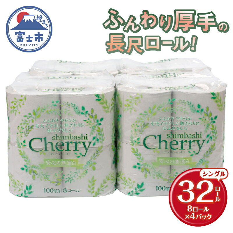 【ふるさと納税】 長尺 トイレットペーパー シングル 32ロール (8R×4パック) シンバシチェリー 100m 古紙100% 32個 防災 備蓄 日用品 消耗品 無香料 長巻き 長持ち まとめ買い 静岡 富士市 [sf053-004]