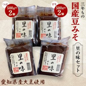 三年もの 国産豆みそ　里の味セット【1148456】