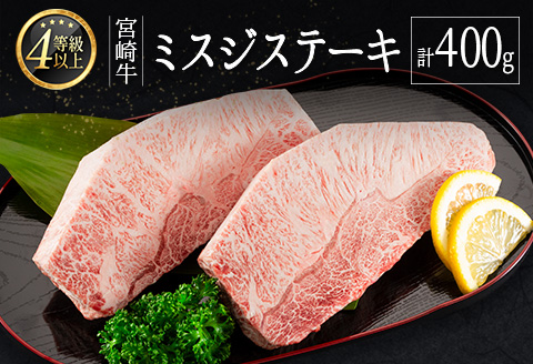 ＜肉質等級4等級＞宮崎牛 ミスジステーキ（200g×2枚）希少部位 国産 肉 牛肉 ご飯 おかず【C368-24-30】