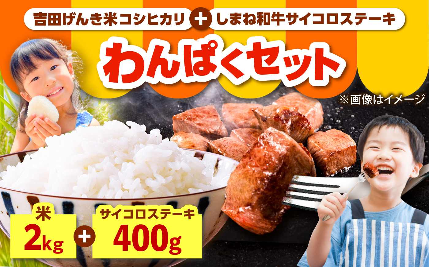 【ふるさと納税限定】わんぱくセット＜A＞しまね和牛サイコロステーキ（200g×2パック）・吉田げんき米コシヒカリ（令和7年産×2kg）セット コラボ 牛肉 米 島根県雲南市/雲南市ふるさと納税 [AIDN011]