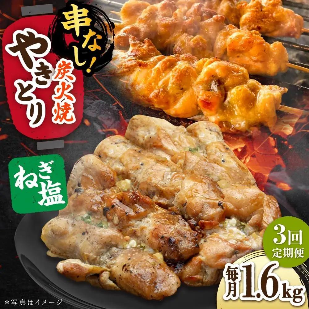 【3回定期便】 鶏肉 炭火焼 焼き鳥1.6kg（ネギ塩） 炭火焼き [UDH077]