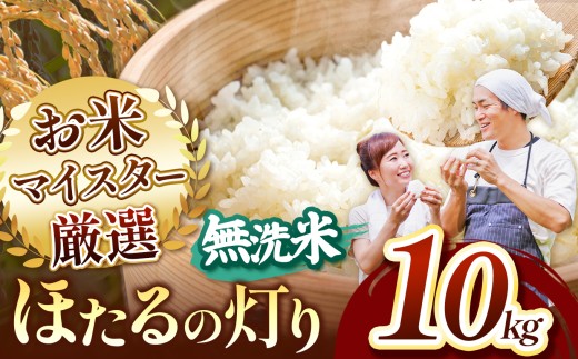 R7年産 熊本県産 ほたるの灯り 無洗米 10kg | お米 無洗米 ブレンド米 お米 家庭用 送料無料 お米 熊本 お米 くまもと お米  熊本県  国産 KOKUSAN 国産米 熊本県 玉名市