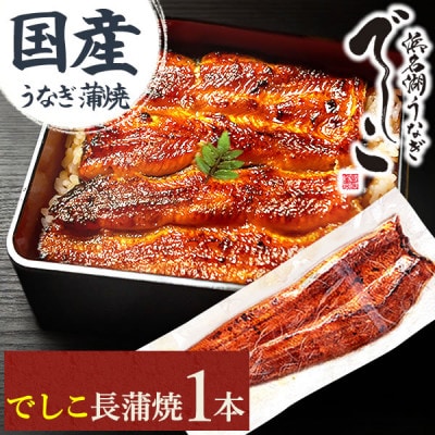 浜名湖養鰻125年の最高傑作「でしこ」!浜名湖・うなぎのたなか国産長蒲焼1本※簡易箱・合計約110g【配送不可地域：離島】【1757970】