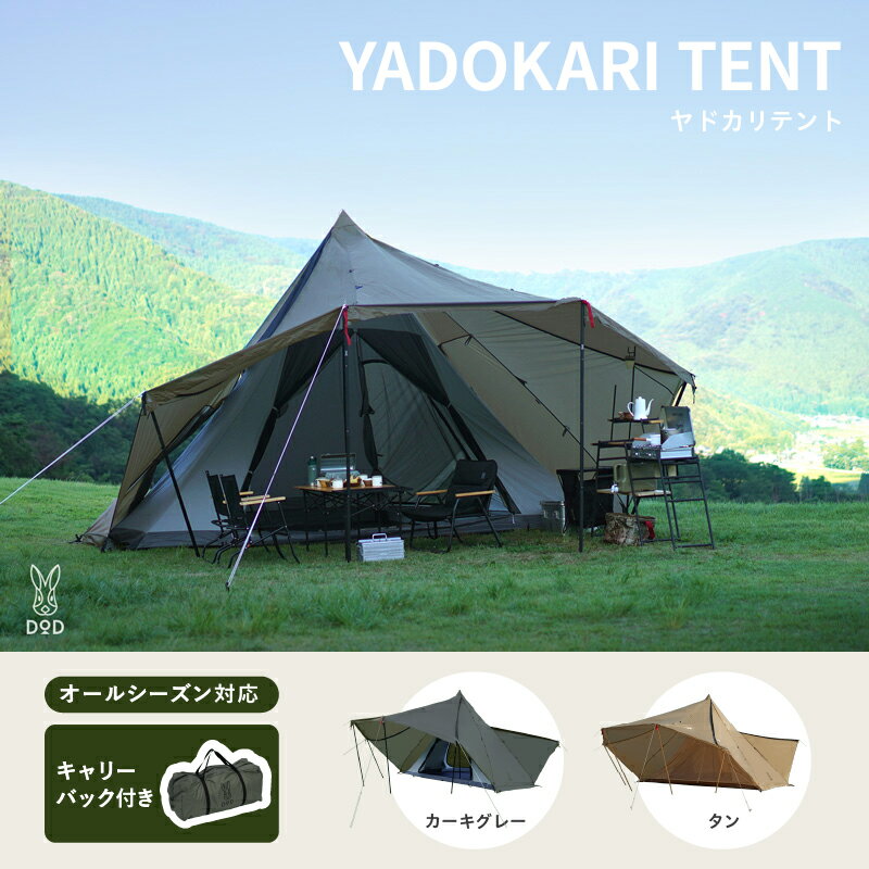 【ふるさと納税】【DOD】 ヤドカリテント【 DOD テント オールシーズン2ルーム ワンポール シンプル キャンプ ファミリー アウトドア 送料無料 】