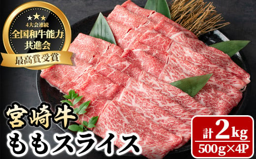 
宮崎牛 モモスライス(計2kg・500g×4P) 牛肉 肉 ブランド牛 冷凍 国産 精肉 お取り寄せ 黒毛和牛 宮崎県 しゃぶしゃぶ すき焼き【LJ009】【レグセントジョイラー株式会社】
