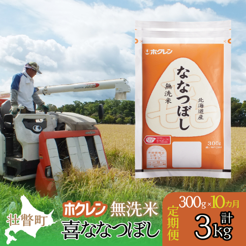【令和7年産米】【10ヶ月定期配送】（無洗米300g）ホクレン喜ななつぼし 【 ふるさと納税 人気 おすすめ ランキング 北海道産 米 こめ 無洗米 白米 コメ ご飯 ごはん 喜ななつぼし 300g 定期便 北海道 壮瞥町 送料無料 】 SBTD159