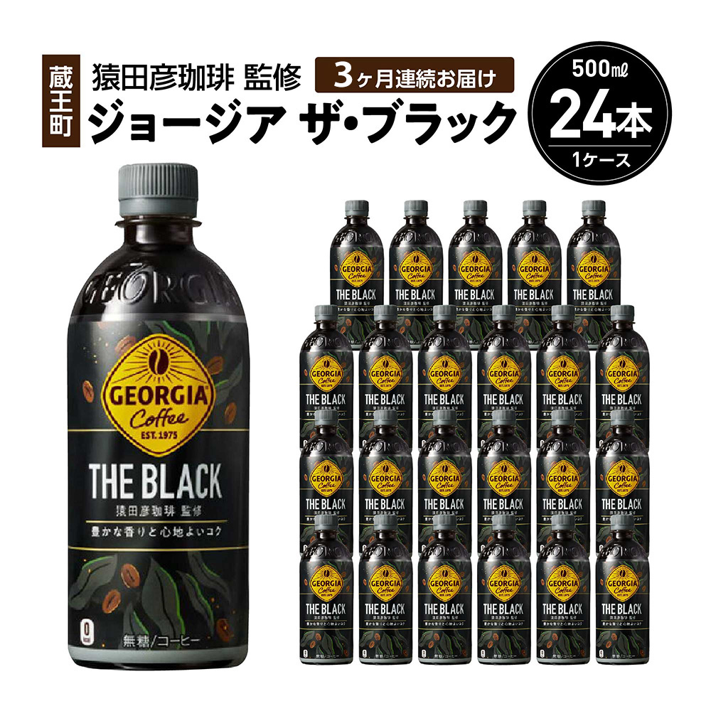 【3か月連続お届け】ジョージアザ・ブラック　500ml PET×24本　【04301-0607】