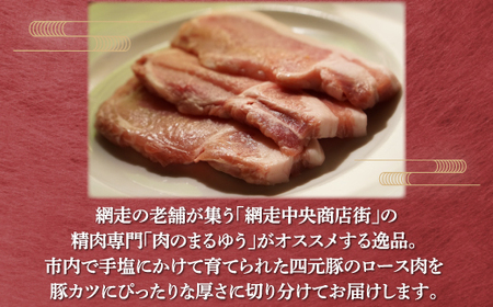 【商店街の精肉店「肉のまるゆう」がオススメする】＜網走産＞四元豚「網走ポーク」ロース 1.2kg ABU002