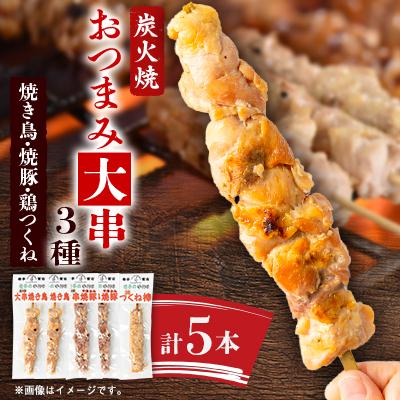 ふるさと納税 宮古市 おつまみ大串3種5本セット(焼鳥2本、焼豚2本、鶏つくね棒1本)