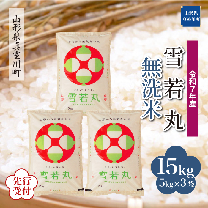 ＜令和7年産米先行受付＞ 真室川町産 雪若丸 【無洗米】 15kg （5kg×3袋） 配送時期指定できます！