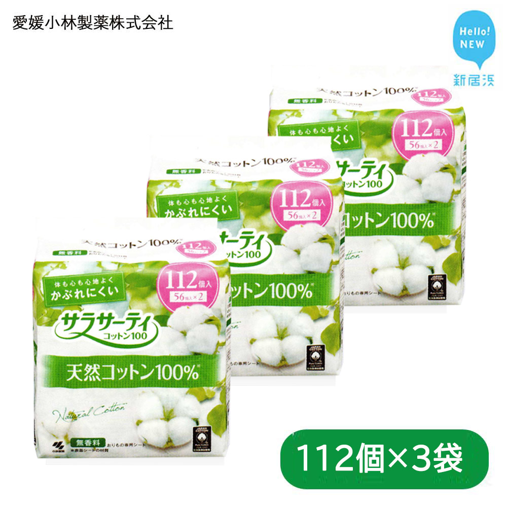 サラサーティコットン100 お徳用112個×3袋セット（無香料) 生理用品 【愛媛小林製薬】