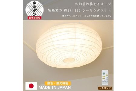 D59-05 【和紙照明】washi LEDシーリングライト クラウド SC-006 揉み紙