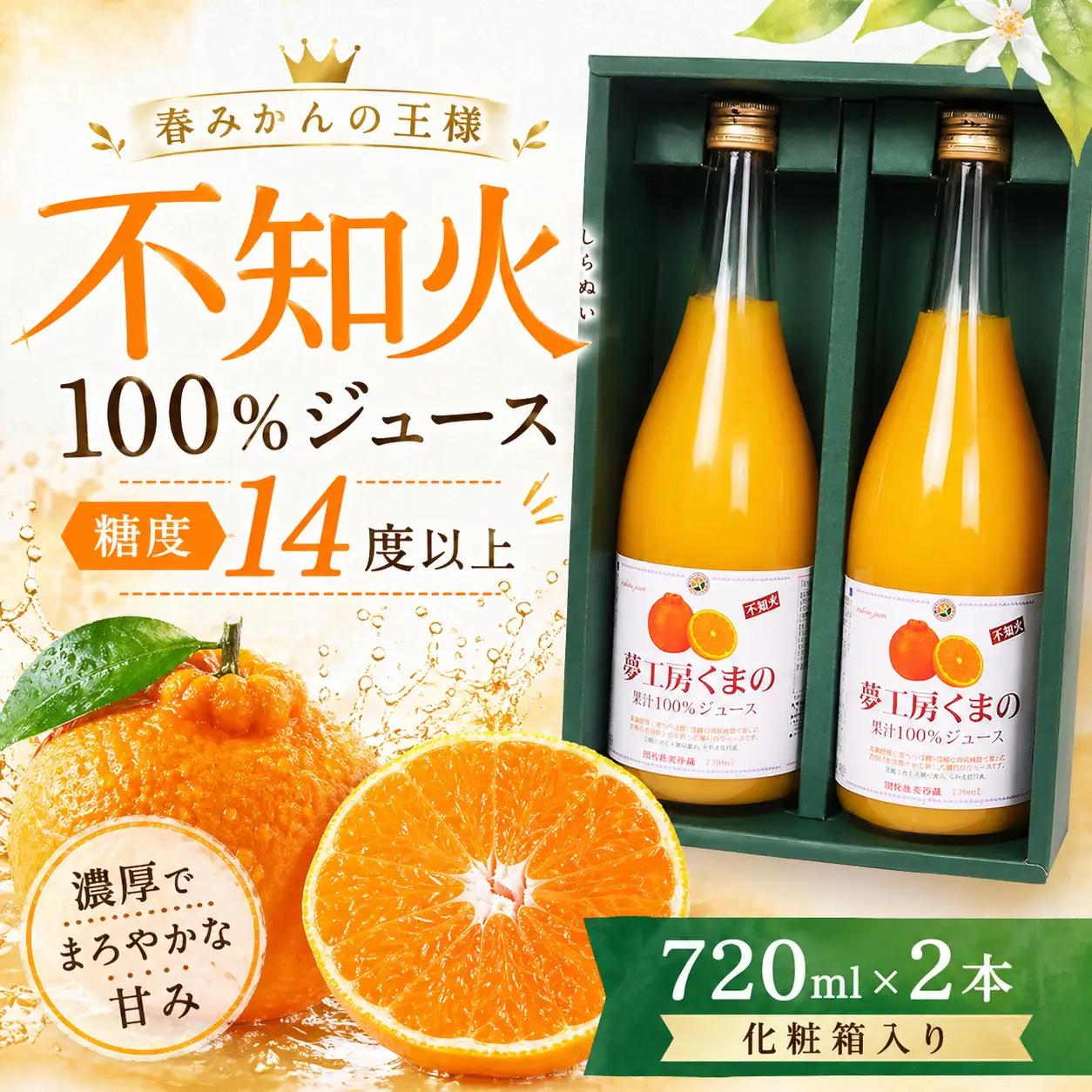 【糖度14度以上】無添加 果汁100％ 不知火ストレートジュース 720ml×2本 化粧箱入り みかんジュース【kmkn0083】