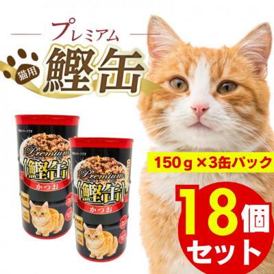 ふるさと納税 久留米市 プレミアム鰹缶 猫用(プレーン)3缶パック×18個(久留米市)