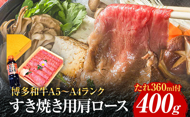 
博多和牛A5～A4 すき焼用 肩ローススライス400g たれ付【化粧箱入】お取り寄せグルメ お取り寄せ 福岡 お土産 九州 福岡土産 取り寄せ グルメ 福岡県
