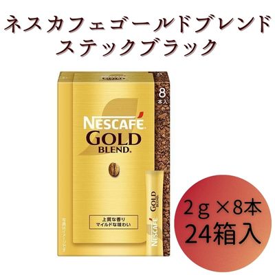 【ふるさと納税】ネスレ日本 ネスカフェ ゴールドブレンド スティック ブラック (2g×8本)×24箱入　 コーヒー豆 インスタントコーヒー 飲み物 ドリンク コーヒーブレイク コーヒータイム
