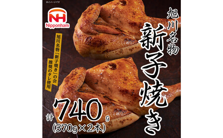 旭川 名物 新子焼き 370g × 2本 計 740 g  | 半身焼き チキン チキン_05355