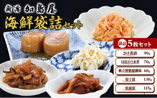 
                  鮭フレーク ほたて 詰め合わせ ギフト 加島屋の味覚 袋詰 5枚セット (さけ茶漬 貝柱のうま煮 帆立照焼) ホタテ 惣菜 ご飯のお供 おかず おつまみ 贈答 お歳暮 お中元 贈答 ギフト 新潟県 新潟市 鮭 さけ シャケ
                