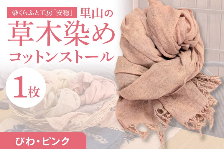 
                  【数量限定】里山の草木染めコットンストール（びわ・ピンク）【ストール 染物 手染め 自然 工房 北茨城市 茨城県】(DJ004)
                