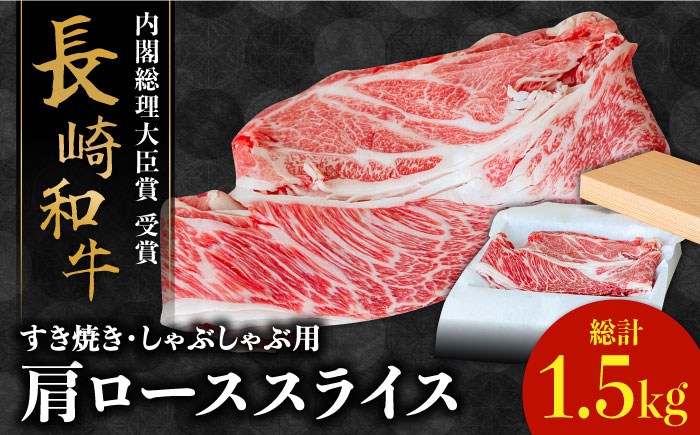 長崎 和牛 肩 ロース 500g×3セット 計1.5kg / 薄切り すき焼き しゃぶしゃぶ / 南島原市 / ながいけ[SCH059]