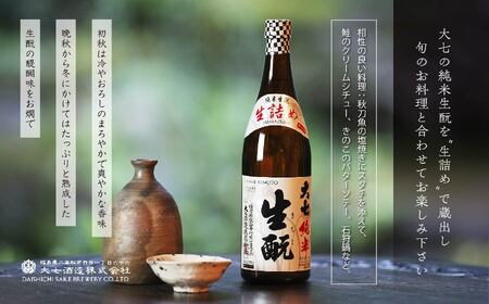 ＜2024年9月以降順次発送＞純米生酛生詰め1800ml×1本【大七酒造】