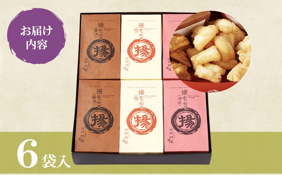 御門屋 揚もち 6袋入 │ おかき 煎餅 おせんべい 米菓 和菓子 菓子 手土産 スイーツ おやつ 詰め合わせ 静岡県 小山町
