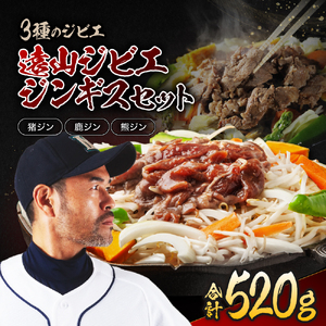 遠山 ジビエ ジンギス セット | 肉の鈴木屋