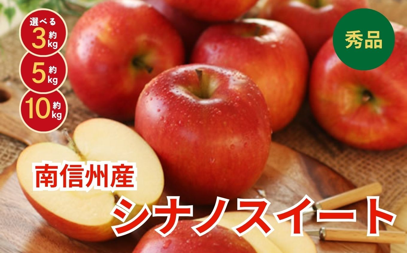 
                  香りも良く食べやすい! 長野県産 りんご シナノスイート 秀品 選べる 容量＜2026年10月中旬～11月中旬発送＞| 果物 くだもの フルーツ りんご リンゴ 林檎 シナノスイート 長野県 信州 南信州 飯田市
                
