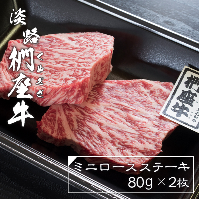 淡路椚座牛ミニロースステーキ80ｇ×2枚　[ロース ステーキ 霜降り 黒毛和牛 ロース ステーキ 霜降り 黒毛和牛 ロース ステーキ 霜降り 黒毛和牛 ロース ステーキ 霜降り 黒毛和牛 ロース ステーキ 霜降り 黒毛和牛 ステーキ]
