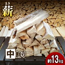 【ふるさと納税】【アウトドア～キャンプに！～】薪（広葉樹：ナラ）中割り 約13kg・30cm　【 アウトドア用品 キャンプ用品 南山城村産 広葉樹の薪 コンパクト 本格的 焚火 焚き火用 ソロキャン デイキャンプ 】