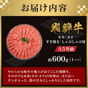 【A5等級】 飛騨牛 モモ・カタ すき焼き・しゃぶしゃぶ用 約600g【飛騨牛 肉 牛肉 赤身】
