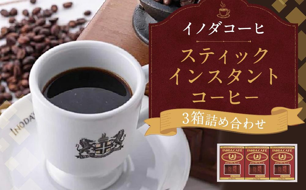 
【イノダコーヒ】スティックインスタントコーヒー３箱詰合せ
