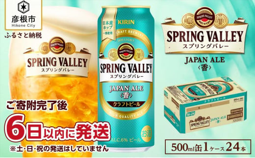 
【キリン】スプリングバレーJAPAN ALE＜香＞［500ml ×24本］SPRING VALLEY 　ジャパン　エール
