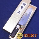 【ふるさと納税】 文化包丁 1丁 『(有)佐藤鉄工所』 山形県 南陽市 [504]