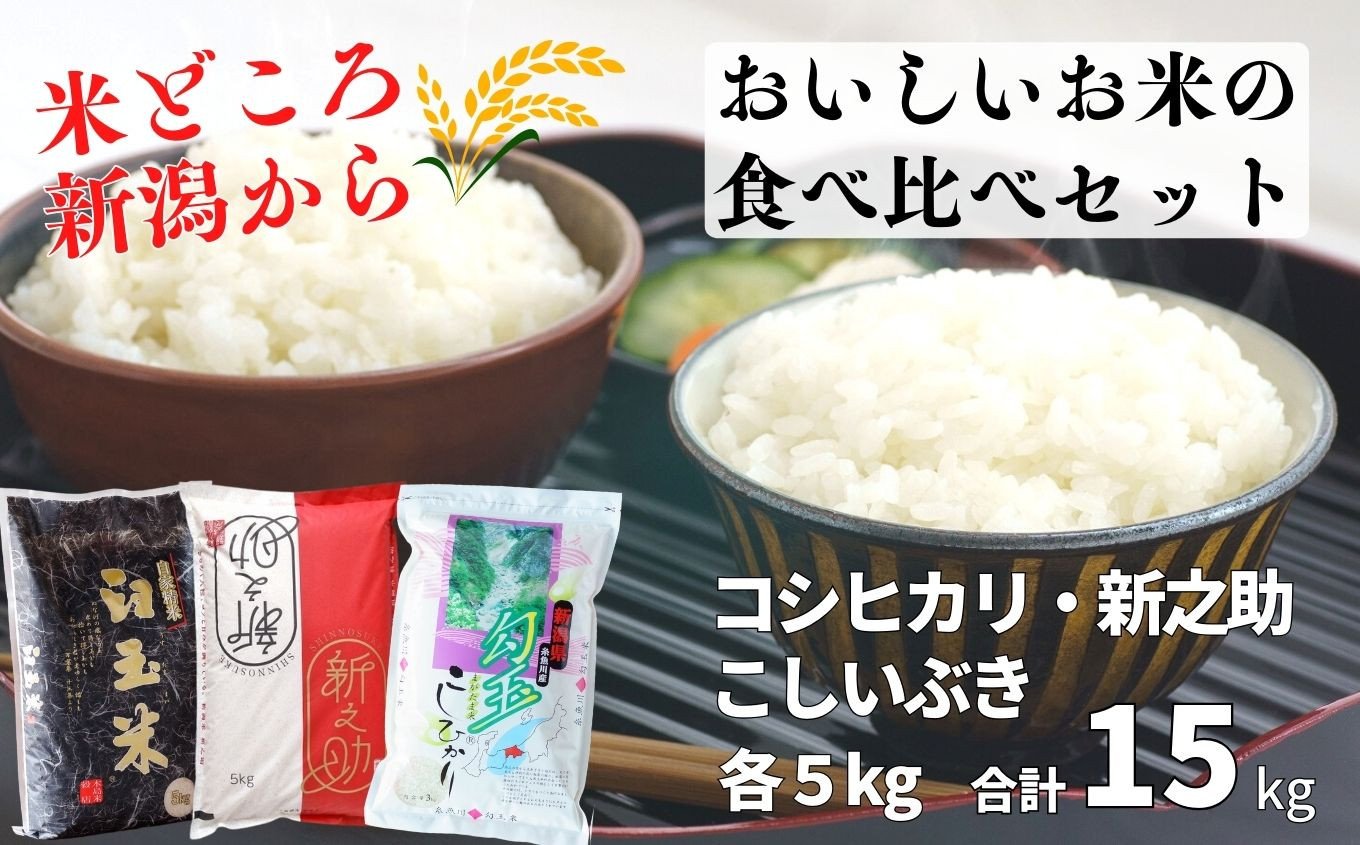 
            【令和7年産新米】米どころ新潟から『新之助・コシヒカリ・こしいぶき』各5kg 計15kg 食べ比べセット 糸魚川産 美味しいお米の食べ比べ 白米 2025年産 木島米穀店【米 お米 こしひかり しんのすけ ご飯 ライス ふるさと納税米 ブランド米 食品 おすすめ 人気 新潟県 糸魚川市】
          