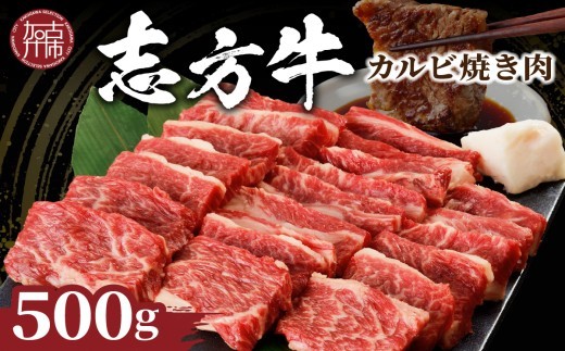 
                  ★選べる配送月★志方牛カルビ焼肉(500g)《 牛肉 牛 和牛 国産 焼肉 おすすめ カルビ 赤身 美味しい バーベキュー 志方牛 プレゼント ギフト 送料無料 お取り寄せ 》【2401A00202】
                