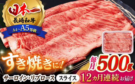 【全12回定期便】 リブロース サーロイン 500g 希少部位 長崎和牛 A4～A5ランク【肉のふじた】 [AG13] リブロース サーロイン 肉 牛肉 ロース リブロース サーロイン リブ しゃぶしゃぶ リブロース サーロイン すき焼き 定期便 リブロース サーロイン