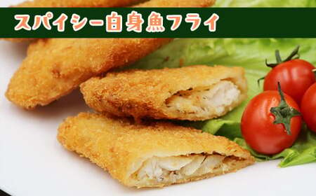 702 スパイシー 白身 フライ 400g 10個【イバレイ】