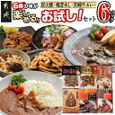 【ふるさと納税】炭火焼・椎茸めし・宮崎牛カレー6種類☆お試しセット！ - 鶏炭火焼 椎茸めし メンマ ビーフシチュー カレー お試しセット 6種の加工品 お惣菜 簡単調理 送料無料 AA-9226【宮崎県都城市は2年連続ふるさと納税日本一！】