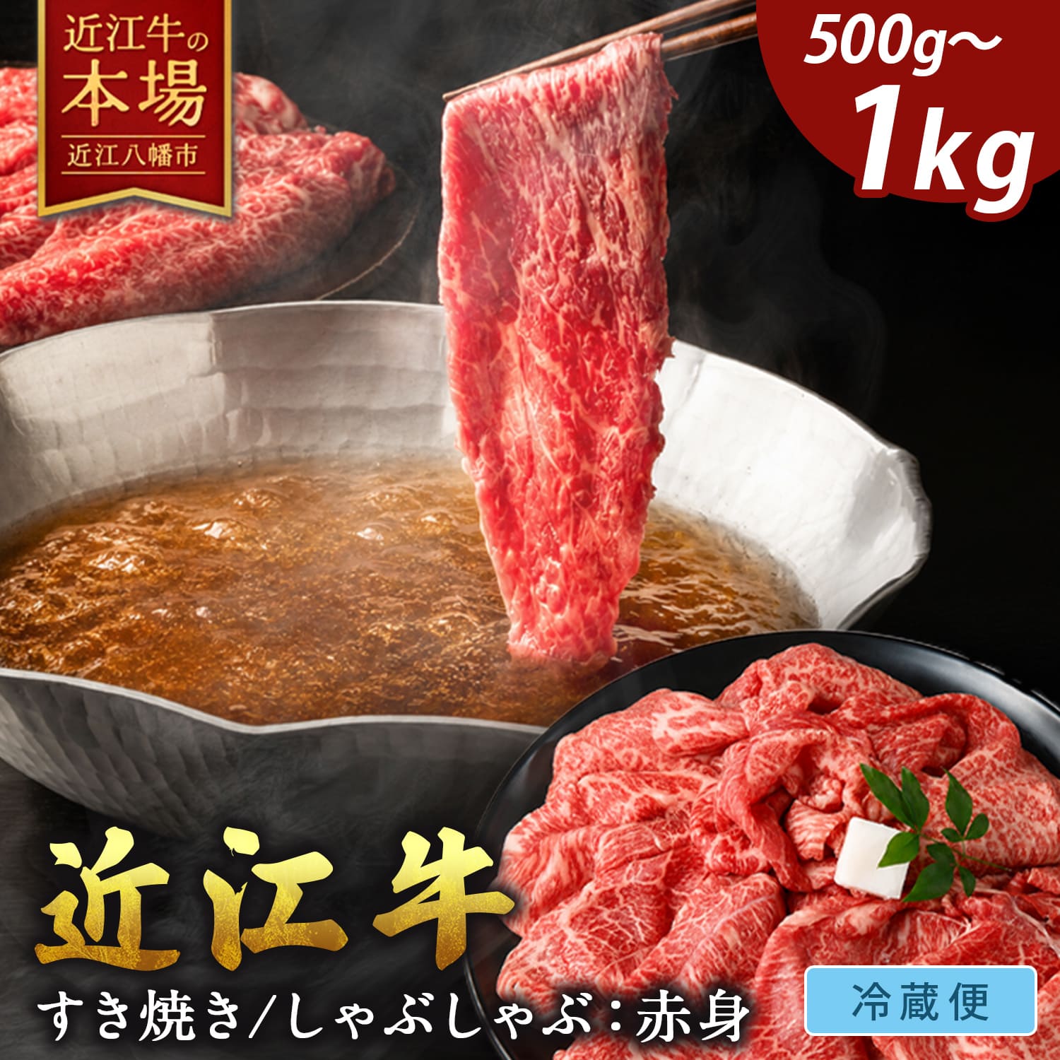 【 ふるさと納税 】近江牛 すき焼きしゃぶしゃぶ 赤身 500g〜1kg A4ランク A5ランク 冷蔵 すき焼き用 すき焼き牛肉 すき焼き用肉 すきやき 牛しゃぶ 牛しゃぶしゃぶ 牛肉 肉 スライス お取り寄せ 近江牛ギフト ギフト プレゼント