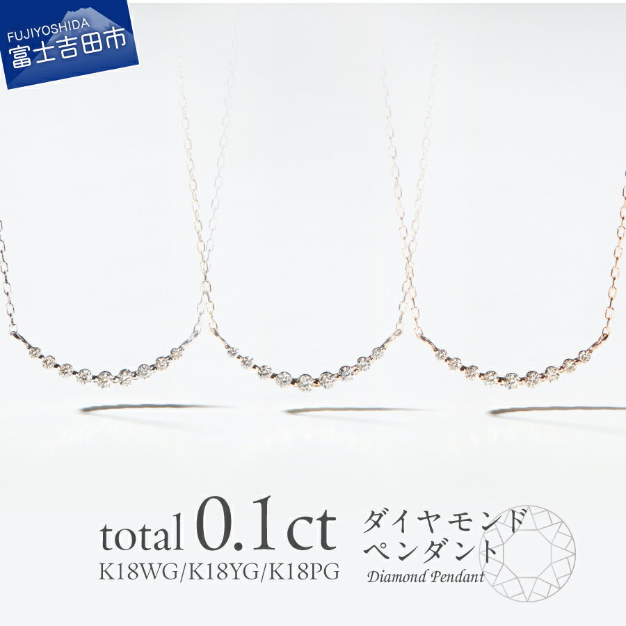 【ふるさと納税】 ダイヤモンド ペンダント スマイル ネックレス 選べる地金 K10WG K10YG K10PG ダイヤ 0.1カラット 10金 ホワイトゴールド イエローゴールド ピンクゴールド ジュエリー 天然石 アクセサリー 普段使い 4月誕生石 プレゼント 誕生日 記念日 母の日 ギフト