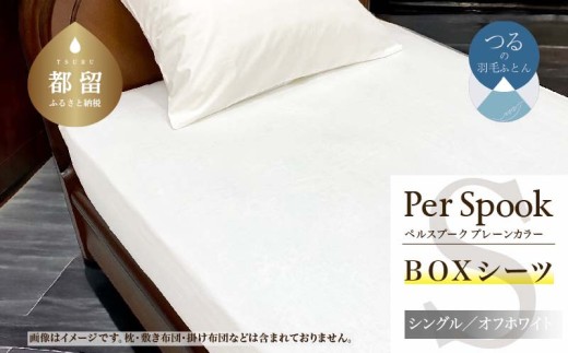 PerSpookペルスプーク【BOXシーツ】【S(シングル)サイズ】【オフホワイト】【無地】【日本製】