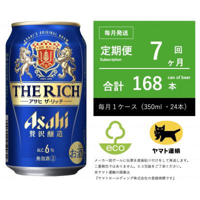 ふるさと納税 守谷市 【毎月定期便】アサヒ　ザ・リッチ　350ml × 24本入【エコ発送】全7回
