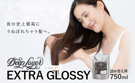 シャンプーディープレイヤーEXTRA GROSSY750ml 詰め替え用《30日以内に出荷予定(土日祝除く)》ヘアケア日用品【配送不可地域あり】