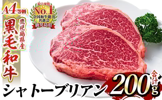 a269 A4等級 以上 鹿児島産黒毛和牛・シャトーブリアン2枚(合計200g)【財宝】国産 牛肉 希少部位 フィレ ステーキ