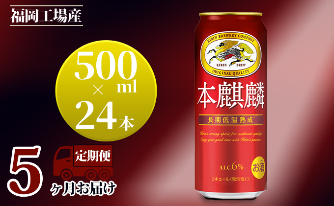 【定期便5回】キリン 本麒麟 500ml（24本）福岡工場産 ビール キリンビール お酒 アルコール飲料 お届け 晩酌 長期 低温 熟成 雑味なし 調和のある味わい 飲み会 家飲み 宅飲み 