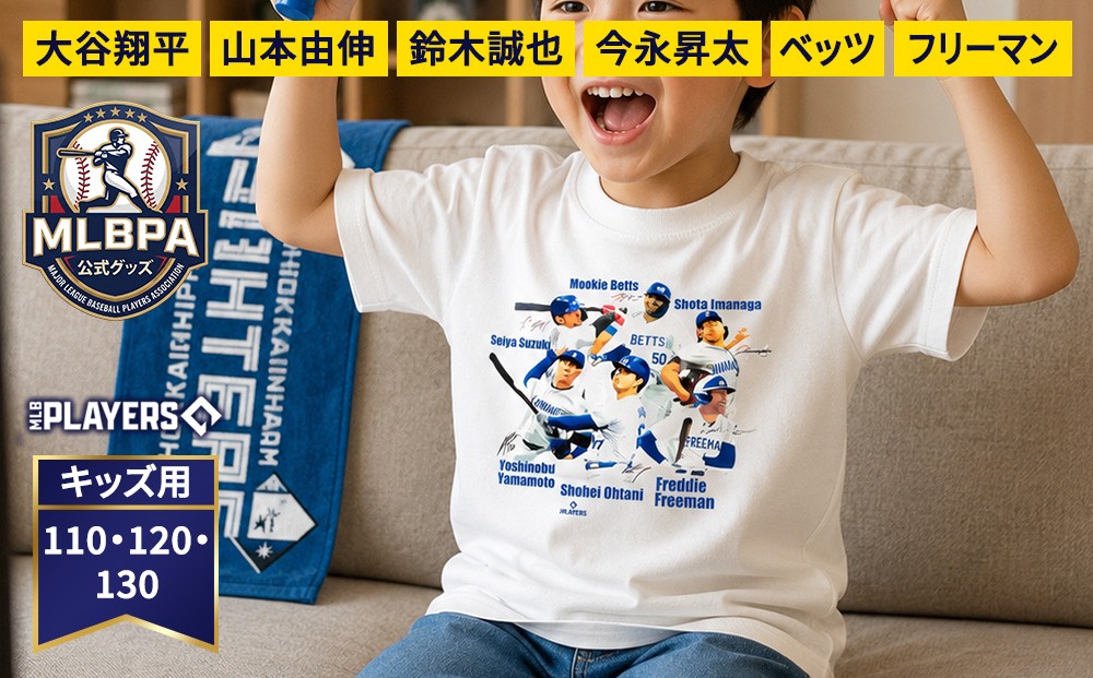
                  【限定数量 MLBPA公式グッズ】 Tシャツ キッズ 1枚 A柄 MTS-5001 | 大谷翔平 山本由伸 鈴木誠也 今永昇太 ベッツ フリーマン
                