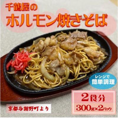 ふるさと納税 与謝野町 千鶴屋のホルモン焼きそば　2人前　300g×2袋　地元熱愛の味をレンジだけの簡単調理で　与謝野町より