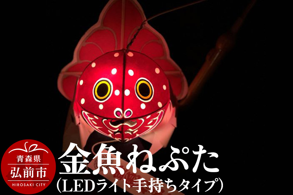 
                  金魚ねぷた（LEDライト手持ちタイプ）【民芸品 工芸品】青森県 弘前市 [かわいい きんぎょ ねぶた ねぷた 可愛 夏 金魚 弘前 祭り 青森 佞武多]
                